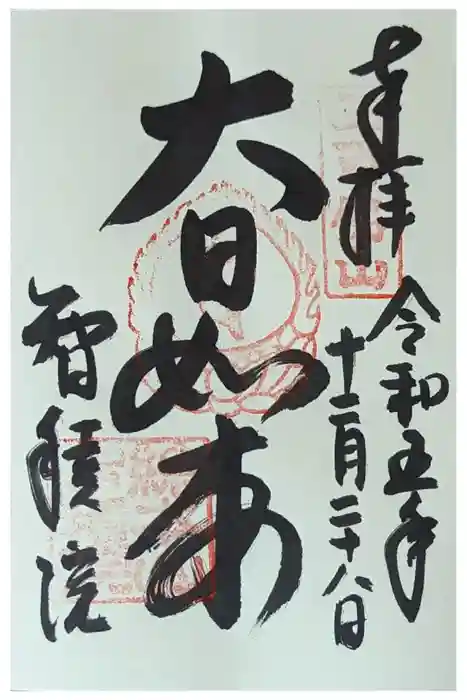  智積院の御朱印