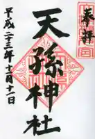 天孫神社の御朱印