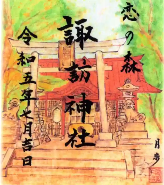 諏訪神社の御朱印