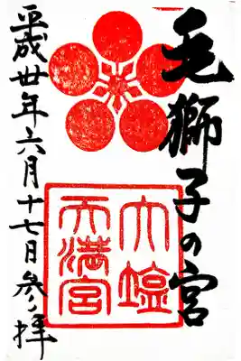 大塩天満宮の御朱印