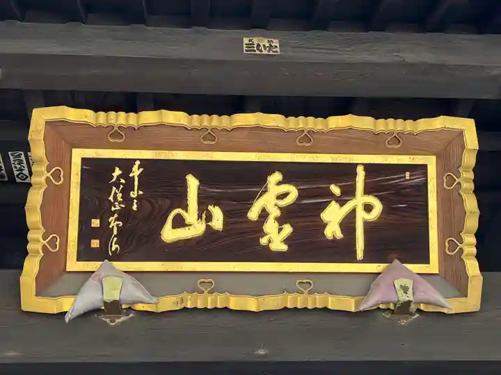 金乗院(目白不動尊)(東京都)