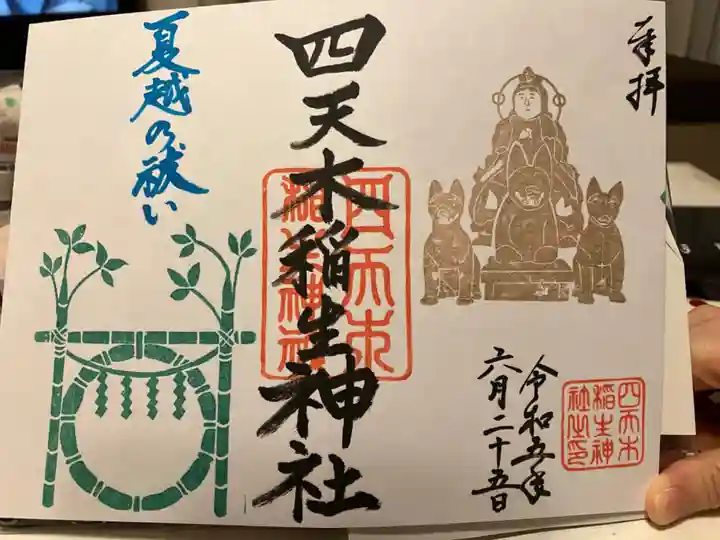 四天木稲生神社(千葉県)