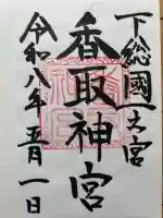 香取神宮の御朱印