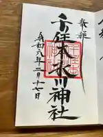 千住本氷川神社(東京都)