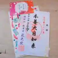 花光院の御朱印
