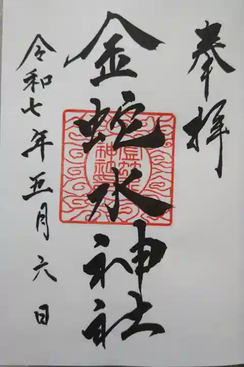 通常御朱印 (御朱印帳に書き入れ済)