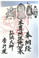 常行院 聖道殿の御朱印