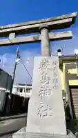 厳島神社(北海道)
