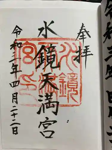 警固神社の御朱印