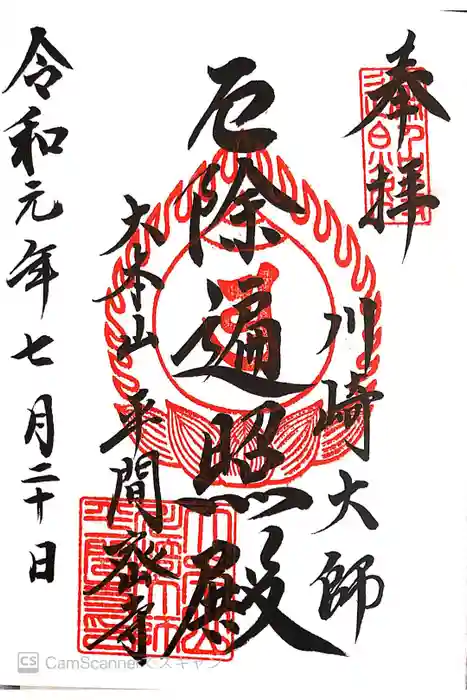 川崎大師（平間寺）の御朱印