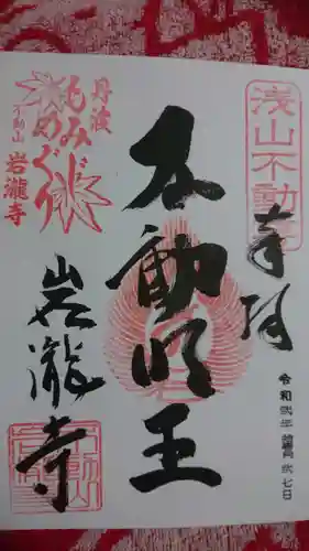 岩滝寺の御朱印