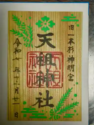 七社神社(東京都)