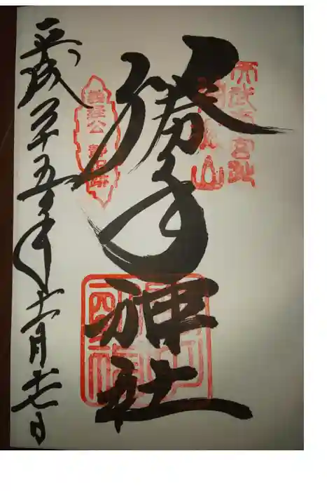勝手神社の御朱印
