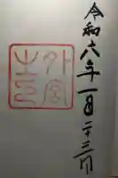 伊勢神宮外宮(豊受大神宮)の御朱印