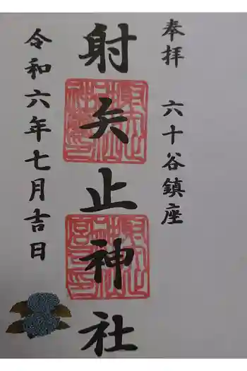 射矢止神社の御朱印 2024年07月