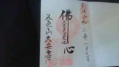 大安寺の御朱印