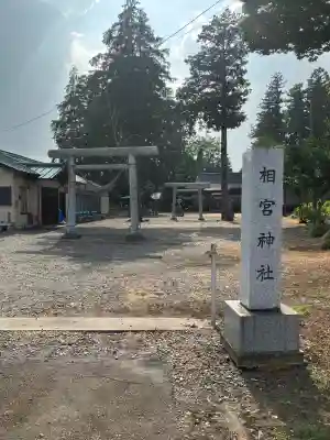 相宮神社(栃木県)