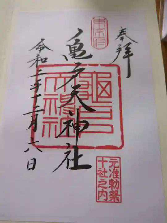 亀戸天神社(東京都)