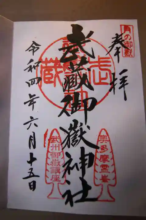 武蔵御嶽神社の御朱印