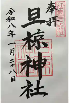 令和八年 御朱印（直書き）を頂きました🙏