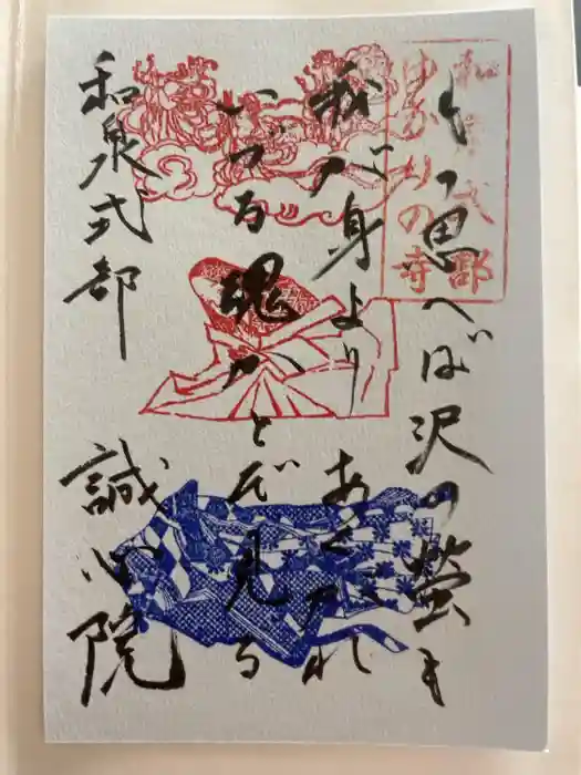 誠心院（東北寺誠心院）の御朱印