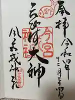 今宮戎神社の御朱印