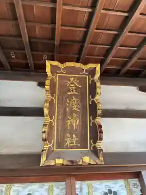 登渡神社(千葉県)