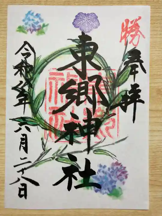 東郷神社の御朱印