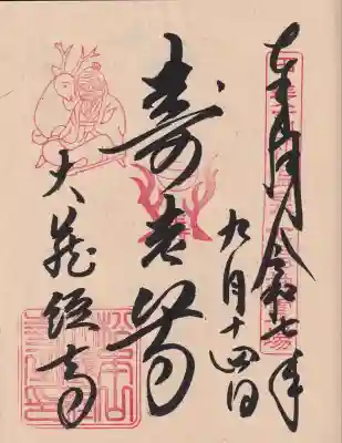 大藏經寺の御朱印