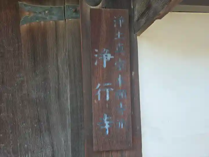 浄行寺(大阪府)
