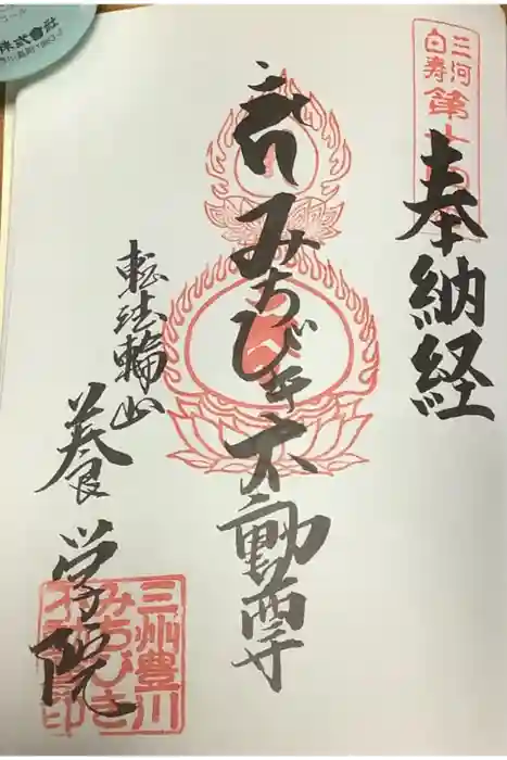 養学院の御朱印