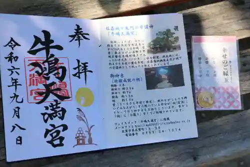 牛嶋天満宮の御朱印