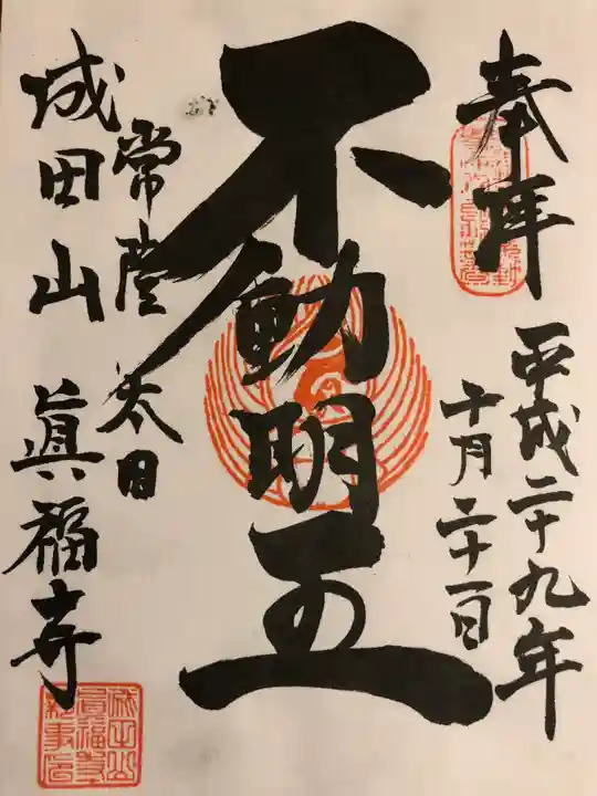 眞福寺の御朱印