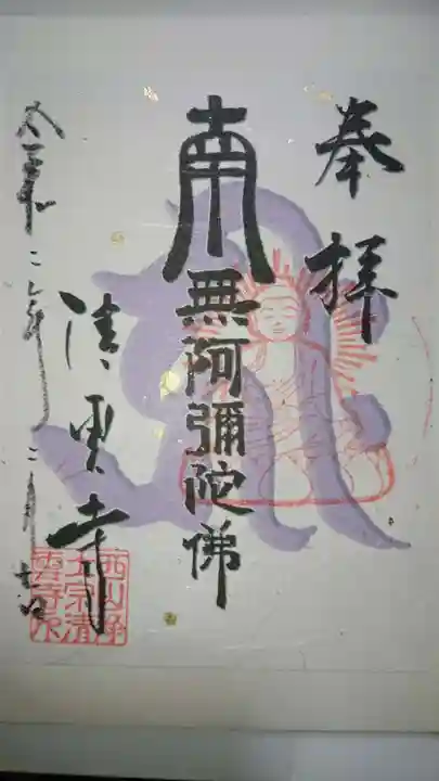 清雲寺の御朱印