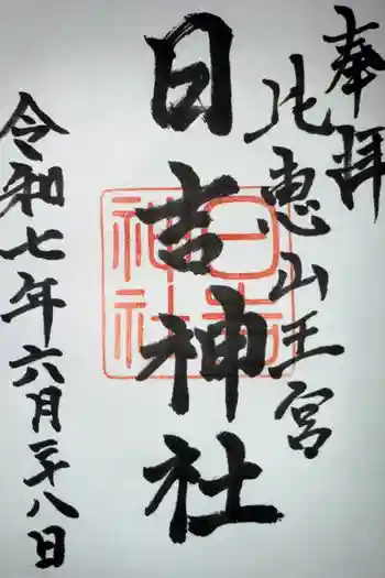 日吉神社の御朱印 2025年06月