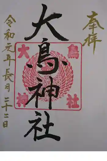 大鳥神社の御朱印 2019年09月