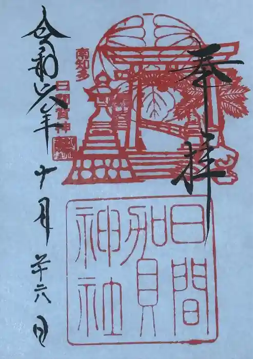 日間賀神社の御朱印
