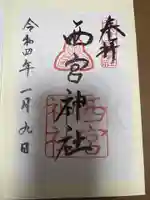 西宮神社(兵庫県)