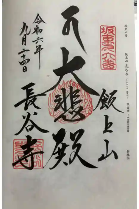 長谷寺の御朱印