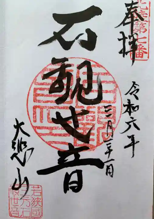 三方石観世音(福井県)