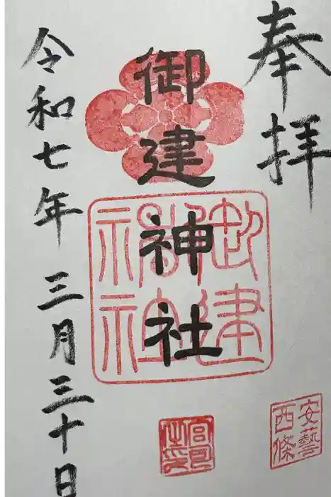 御建神社の御朱印