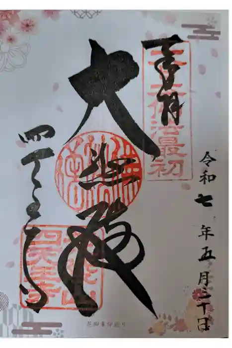 四天王寺の御朱印