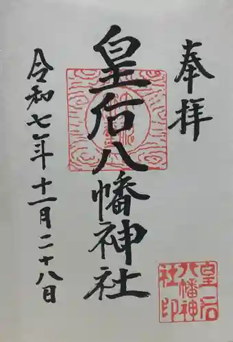 皇后八幡神社(広島県)