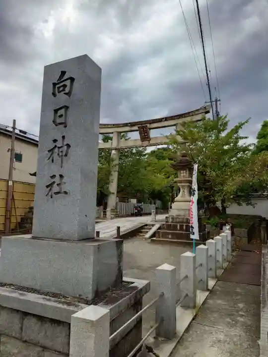 向日神社(京都府)
