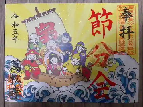 万松寺の御朱印