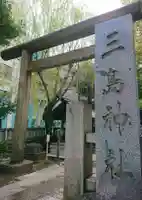 三島神社(東京都)