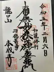 本成寺の御朱印