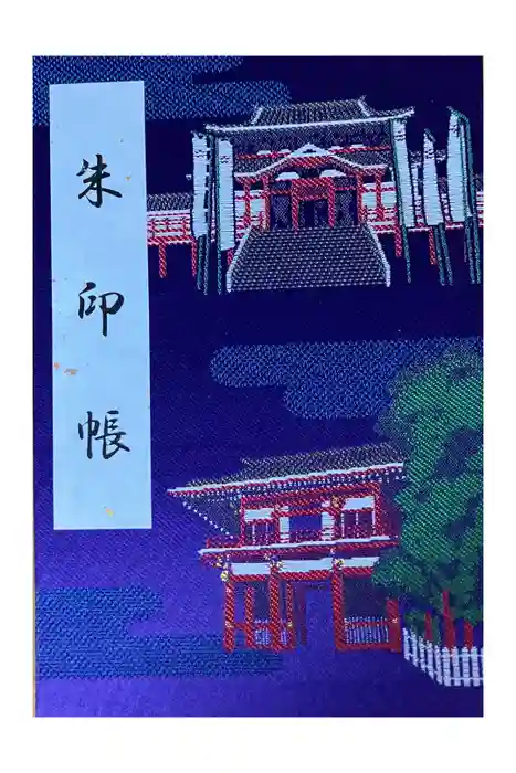 大須観音 （北野山真福寺宝生院）の御朱印帳