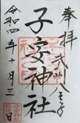 子安神社(東京都)