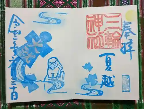 三輪神社の御朱印